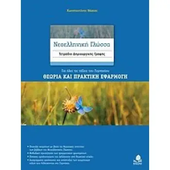 ΝΕΟΕΛΛΗΝΙΚΗ ΓΛΩΣΣΑ ΓΥΜΝΑΣΙΟΥ