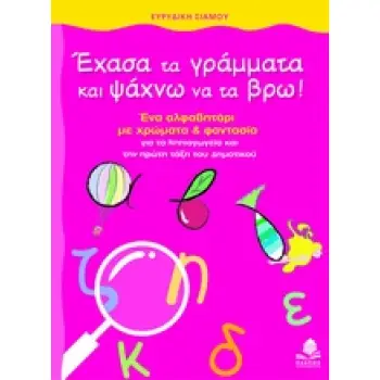 ΕΧΑΣΑ ΤΑ ΓΡΑΜΜΑΤΑ ΚΑΙ ΨΑΧΝΩ ΝΑ ΤΑ ΒΡΩ!