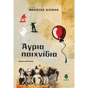 ΑΓΡΙΑ ΠΑΙΧΝΙΔΙΑ