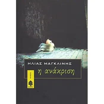 Η ΑΝΑΚΡΙΣΗ Η ΑΝΑΚΡΙΣΗ