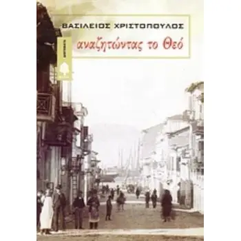 ΑΝΑΖΗΤΩΝΤΑΣ ΤΟ ΘΕΟ