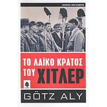 ΤΟ ΛΑΪΚΟ ΚΡΑΤΟΣ ΤΟΥ ΧΙΤΛΕΡ ΛΗΣΤΕΙΑ, ΦΥΛΕΤΙΚΟΣ ΠΟΛΕΜΟΣ ΚΑΙ ΕΘΝΙΚΟΣΟΣΙΑΛΙΣΜΟΣ