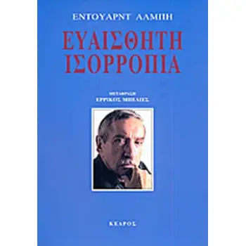 ΕΥΑΙΣΘΗΤΗ ΙΣΟΡΡΟΠΙΑ