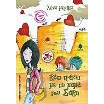 ΚΑΤΙ ΤΡΕΧΕΙ ΜΕ ΤΗ ΜΑΜΑ ΤΟΥ ΣΑΚΗ