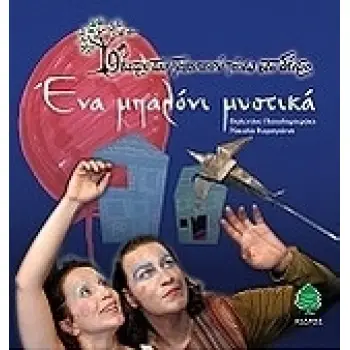 ΕΝΑ ΜΠΑΛΟΝΙ ΜΥΣΤΙΚΑ (+CD)