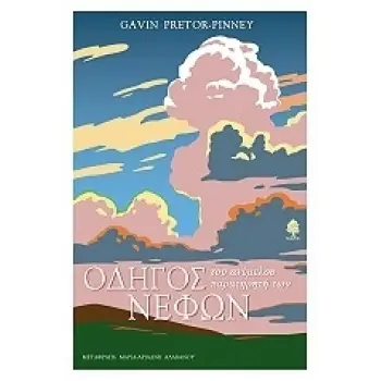 ΟΔΗΓΟΣ ΤΟΥ ΑΝΕΜΕΛΟΥ ΠΑΡΑΤΗΡΗΤΗ ΤΩΝ ΝΕΦΩΝ