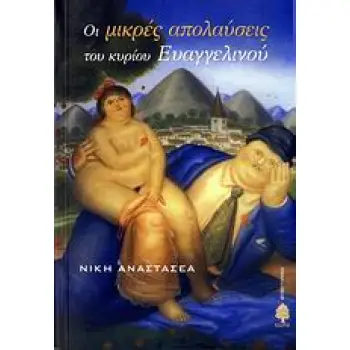 ΟΙ ΜΙΚΡΕΣ ΑΠΟΛΑΥΣΕΙΣ ΤΟΥ ΚΥΡΙΟΥ ΕΥΑΓΓΕΛΙΝΟΥ