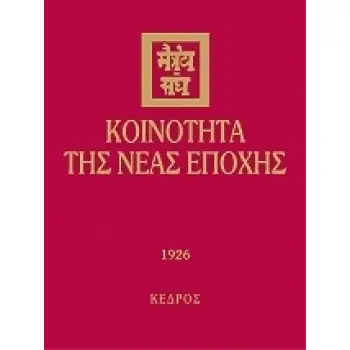 ΚΟΙΝΟΤΗΤΑ ΤΗΣ ΝΕΑΣ ΕΠΟΧΗΣ