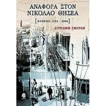 ΑΝΑΦΟΡΑ ΣΤΟΝ ΝΙΚΟΛΑΟ ΘΗΣΕΑ