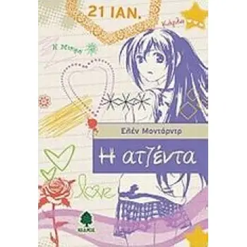 Η ΑΤΖΕΝΤΑ Η ΑΤΖΕΝΤΑ