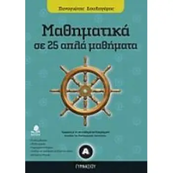 ΜΑΘΗΜΑΤΙΚΑ Α΄ ΓΥΜΝΑΣΙΟΥ ΣΕ 25 ΑΠΛΑ ΜΑΘΗΜΑΤΑ