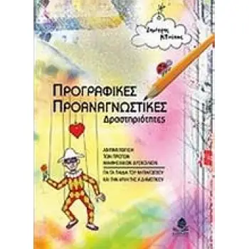 ΠΡΟΓΡΑΦΙΚΕΣ, ΠΡΟΑΝΑΓΝΩΣΤΙΚΕΣ ΔΡΑΣΤΗΡΙΟΤΗΤΕΣ ΑΝΤΙΜΕΤΩΠΙΣΗ ΤΩΝ ΠΡΩΤΩΝ ΜΑΘΗΣΙΑΚΩΝ ΔΥΣΚΟΛΙΩΝ ΓΙΑ ΤΑ ΠΑΙΔΙΑ ΤΟΥ ΝΗΠΙΑΓΩΓΕΙΟΥ ΚΑΙ ΤΗΝ