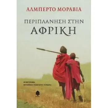 ΠΕΡΙΠΛΑΝΗΣΗ ΣΤΗΝ ΑΦΡΙΚΗ