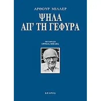 ΨΗΛΑ ΑΠ' ΤΗ ΓΕΦΥΡΑ ΘΕΑΤΡΟ
