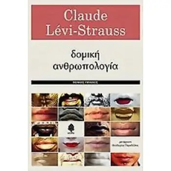 ΔΟΜΙΚΗ ΑΝΘΡΩΠΟΛΟΓΙΑ