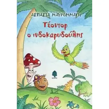 ΤΕΟΝΤΟΡ Ο ΙΝΔΟΚΑΡΥΔΟΥΛΗΣ ΤΕΟΝΤΟΡ Ο ΙΝΔΟΚΑΡΥΔΟΥΛΗΣ