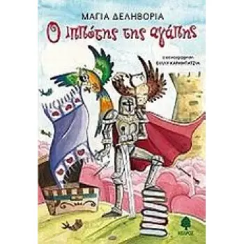 Ο ΙΠΠΟΤΗΣ ΤΗΣ ΑΓΑΠΗΣ