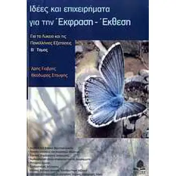ΙΔΕΕΣ ΚΑΙ ΕΠΙΧΕΙΡΗΜΑΤΑ ΓΙΑ ΤΗΝ ΕΚΦΡΑΣΗ - ΕΚΘΕΣΗ Β' ΤΟΜΟΣ ΓΙΑ ΤΟ ΛΥΚΕΙΟ ΚΑΙ ΤΙΣ ΠΑΝΕΛΛΗΝΙΕΣ ΕΞΕΤΑΣΕΙΣ
