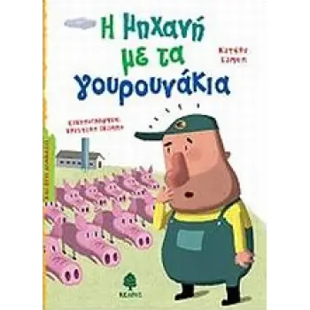 ΚΑΙ ΕΓΩ ΔΙΑΒΑΖΩ Η ΜΗΧΑΝΗ ΜΕ ΤΑ ΓΟΥΡΟΥΝΑΚΙΑ