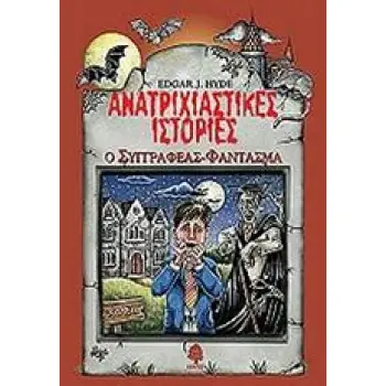 ΑΝΑΤΡΙΧΙΑΣΤΙΚΕΣ ΙΣΤΟΡΙΕΣ: Ο ΣΥΓΓΡΑΦΕΑΣ ΦΑΝΤΑΣΜΑ