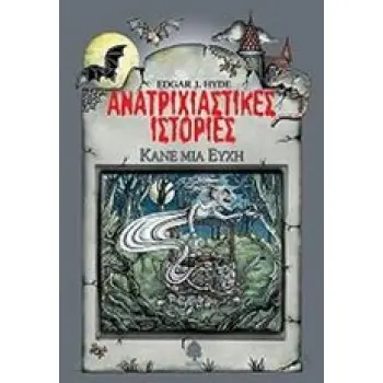 ΑΝΑΤΡΙΧΙΑΣΤΙΚΕΣ ΙΣΤΟΡΙΕΣ: ΚΑΝΕ ΜΙΑ ΕΥΧΗ