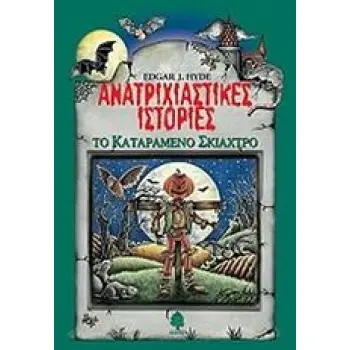 ΑΝΑΤΡΙΧΙΑΣΤΙΚΕΣ ΙΣΤΟΡΙΕΣ: ΤΟ ΚΑΤΑΡΑΜΕΝΟ ΣΚΙΑΧΤΡΟ