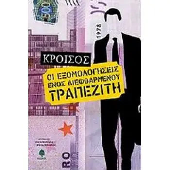 ΕΞΟΜΟΛΟΓΗΣΕΙΣ ΕΝΟΣ ΔΙΕΦΘΑΡΜΕΝΟΥ ΤΡΑΠΕΖΙΤΗ
