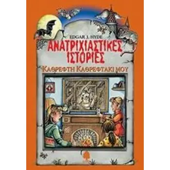 ΑΝΑΤΡΙΧΙΑΣΤΙΚΕΣ ΙΣΤΟΡΙΕΣ: ΚΑΘΡΕΦΤΗ ΚΑΘΡΕΦΤΑΚΙ ΜΟΥ
