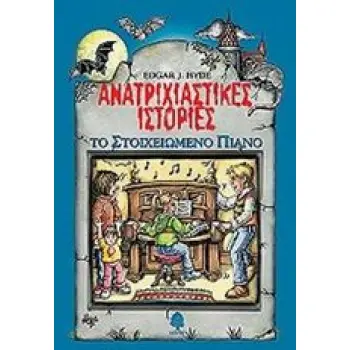 ΑΝΑΤΡΙΧΙΑΣΤΙΚΕΣ ΙΣΤΟΡΙΕΣ: ΤΟ ΣΤΟΙΧΕΙΩΜΕΝΟ ΠΙΑΝΟ