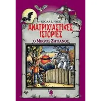 ΑΝΑΤΡΙΧΙΑΣΤΙΚΕΣ ΙΣΤΟΡΙΕΣ: Ο ΜΙΚΡΟΣ ΖΗΤΙΑΝΟΣ