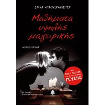 ΜΑΘΗΜΑΤΑ ΥΨΗΛΗΣ ΜΑΓΕΙΡΙΚΗΣ ΜΑΘΗΜΑΤΑ ΥΨΗΛΗΣ ΜΑΓΕΙΡΙΚΗΣ