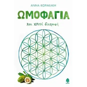ΩΜΟΦΑΓΙΑ ΚΑΙ ΧΡΥΣΗ ΔΙΑΤΡΟΦΗ