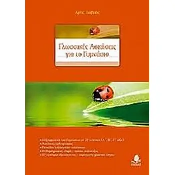 ΓΛΩΣΣΙΚΕΣ ΑΣΚΗΣΕΙΣ ΓΙΑ ΤΟ ΓΥΜΝΑΣΙΟ