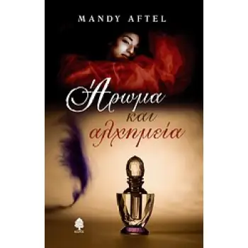 ΑΡΩΜΑ ΚΑΙ ΑΛΧΗΜΕΙΑ