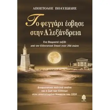 ΤΟ ΦΕΓΓΑΡΙ ΕΣΒΗΣΕ ΣΤΗΝ ΑΛΕΞΑΝΔΡΕΙΑ ΕΝΑ ΘΑΥΜΑΣΤΟ ΤΑΞΙΔΙ ΑΠΟ ΤΗΝ ΕΛΛΗΝΙΣΤΙΚΗ ΕΠΟΧΗ ΣΤΟΝ 20Ο ΑΙΩΝΑ: ΔΙΑΦΩΤΙΣΤΙΚΑ ΠΟΛΙΤΙΚΑ ΣΧΟΛΙΑ ΚΑ