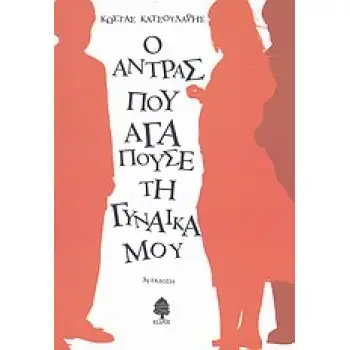 Ο ΑΝΤΡΑΣ ΠΟΥ ΑΓΑΠΟΥΣΕ ΤΗ ΓΥΝΑΙΚΑ ΜΟΥ