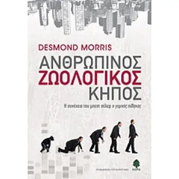 ΑΝΘΡΩΠΙΝΟΣ ΖΩΟΛΟΓΙΚΟΣ ΚΗΠΟΣ