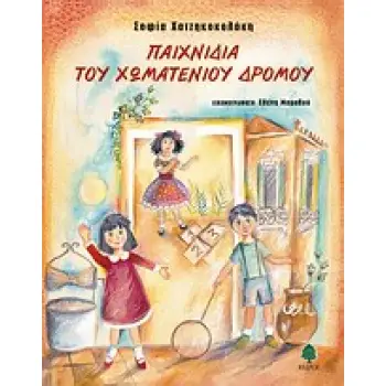 ΠΑΙΧΝΙΔΙΑ ΤΟΥ ΧΩΜΑΤΕΝΙΟΥ ΔΡΟΜΟΥ