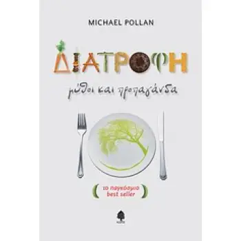 ΔΙΑΤΡΟΦΗ: ΜΥΘΟΙ ΚΑΙ ΠΡΟΠΑΓΑΝΔΑ