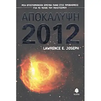 ΑΠΟΚΑΛΥΨΗ 2012 ΜΙΑ ΕΠΙΣΤΗΜΟΝΙΚΗ ΕΡΕΥΝΑ ΠΑΝΩ ΣΤΙΣ ΠΡΟΒΛΕΨΕΙΣ ΓΙΑ ΤΟ ΤΕΛΟΣ ΤΟΥ ΠΟΛΙΤΙΣΜΟΥ