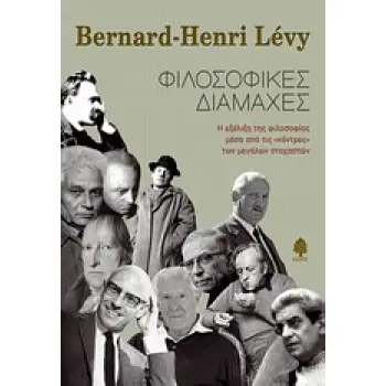 ΦΙΛΟΣΟΦΙΚΕΣ ΔΙΑΜΑΧΕΣ Η ΕΞΕΛΙΞΗ ΤΗΣ ΦΙΛΟΣΟΦΙΑΣ ΜΕΣΑ ΑΠΟ ΤΙΣ ΚΟΝΤΡΕΣ ΤΩΝ ΜΕΓΑΛΩΝ ΣΤΟΧΑΣΤΩΝ