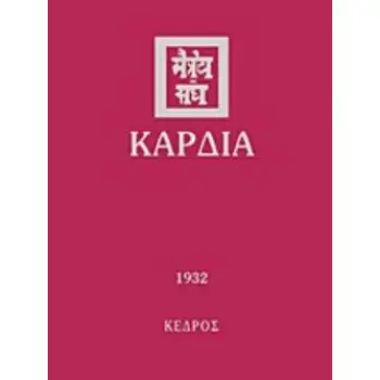 ΚΑΡΔΙΑ 1932