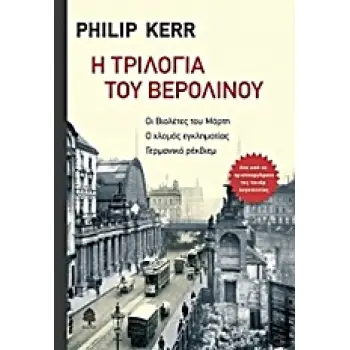 Η ΤΡΙΛΟΓΙΑ ΤΟΥ ΒΕΡΟΛΙΝΟΥ: ΟΙ ΒΙΟΛΕΤΕΣ ΤΟΥ ΜΑΡΤΗ. Ο ΧΛΟΜΟΣ ΕΓΚΛΗΜΑΤΙΑΣ. ΓΕΡΜΑΝΙΚΟ ΡΕΚΒΙΕΜ
