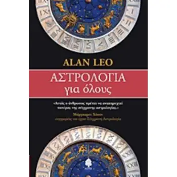 ΑΣΤΡΟΛΟΓΙΑ ΓΙΑ ΟΛΟΥΣ