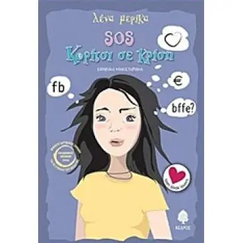 SOS ΚΟΡΙΤΣΙ ΣΕ ΚΡΙΣΗ