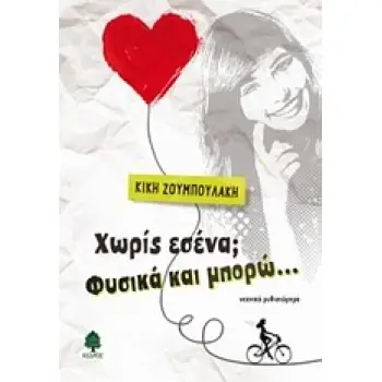 ΧΩΡΙΣ ΕΣΕΝΑ; ΦΥΣΙΚΑ ΚΑΙ ΜΠΟΡΩ... ΝΕΑΝΙΚΟ ΜΥΘΙΣΤΟΡΗΜΑ