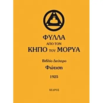 ΦΥΛΛΑ ΑΠΟ ΤΟΝ ΚΗΠΟ ΤΟΥ ΜΟΡΥΑ ΒΙΒΛΙΟ ΔΕΥΤΕΡΟ: ΦΩΤΙΣΗ: 1925 AGNI YOGA