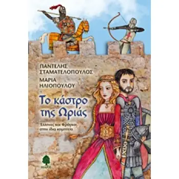 ΤΟ ΚΑΣΤΡΟ ΤΗΣ ΩΡΙΑΣ ΕΛΛΗΝΕΣ ΚΑΙ ΦΡΑΓΚΟΙ ΣΤΗΝ ΙΔΙΑ ΚΟΜΗΤΕΙΑ