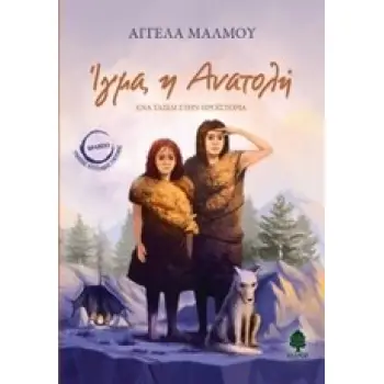 ΙΓΜΑ Η ΑΝΑΤΟΛΗ