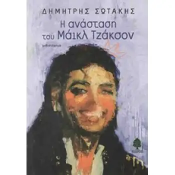 Η ΑΝΑΣΤΑΣΗ ΤΟΥ ΜΑΙΚΛ ΤΖΑΚΣΟΝ Η ΑΝΑΣΤΑΣΗ ΤΟΥ ΜΑΙΚΛ ΤΖΑΚΣΟΝ